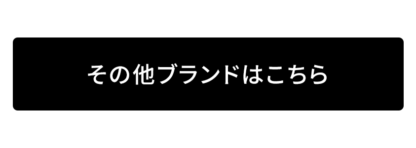 その他ブランドはこちら